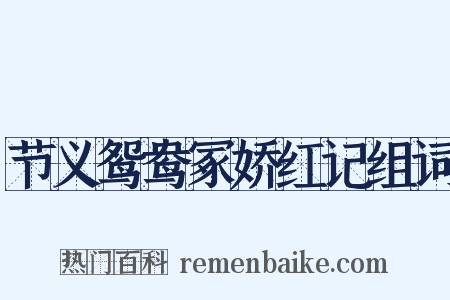 节义鸳鸯冢娇红记组词是什么意思的图片
